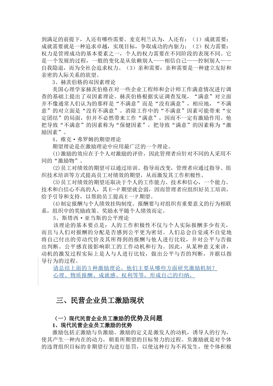 张娣民营企业员工激励机制调查分析2.do c_第3页