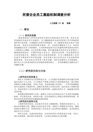 张娣民营企业员工激励机制调查分析2.do c
