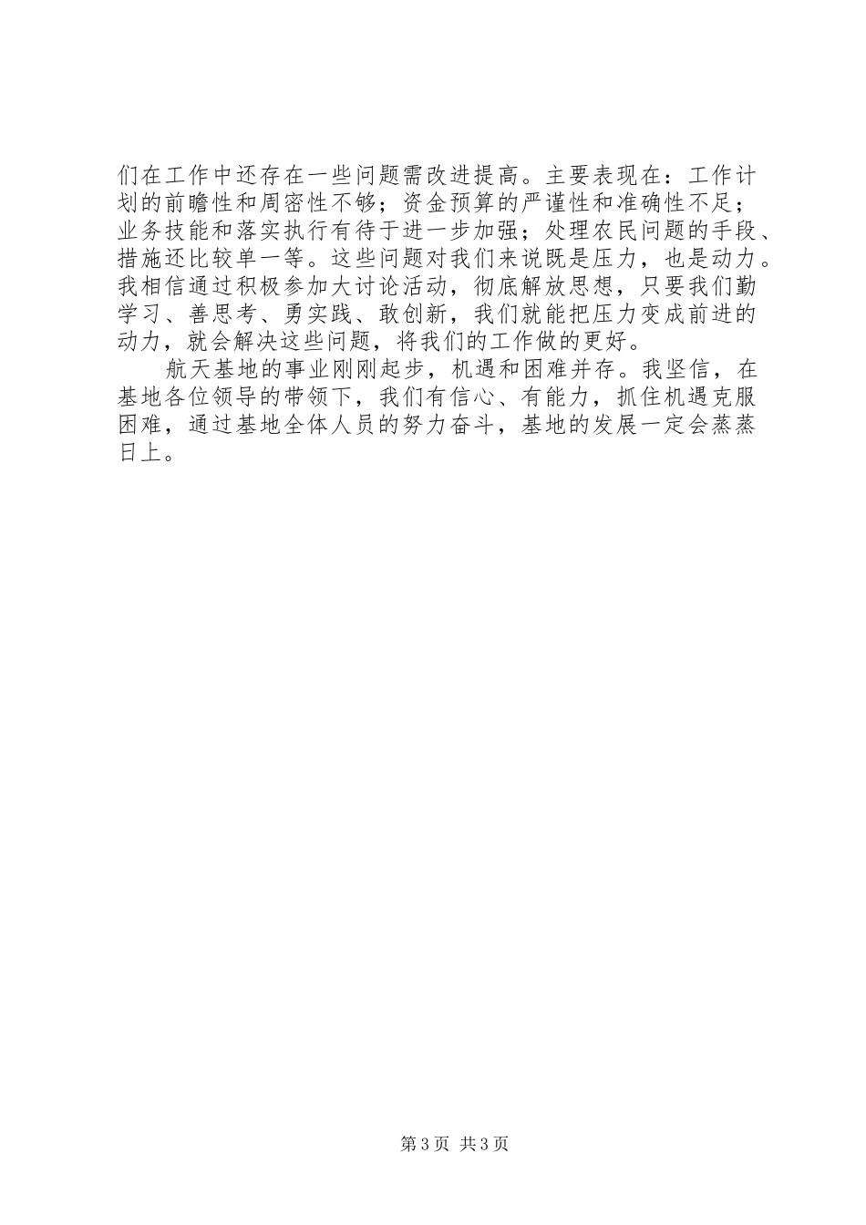 解放思想推动科学发展大讨论汇报_第3页