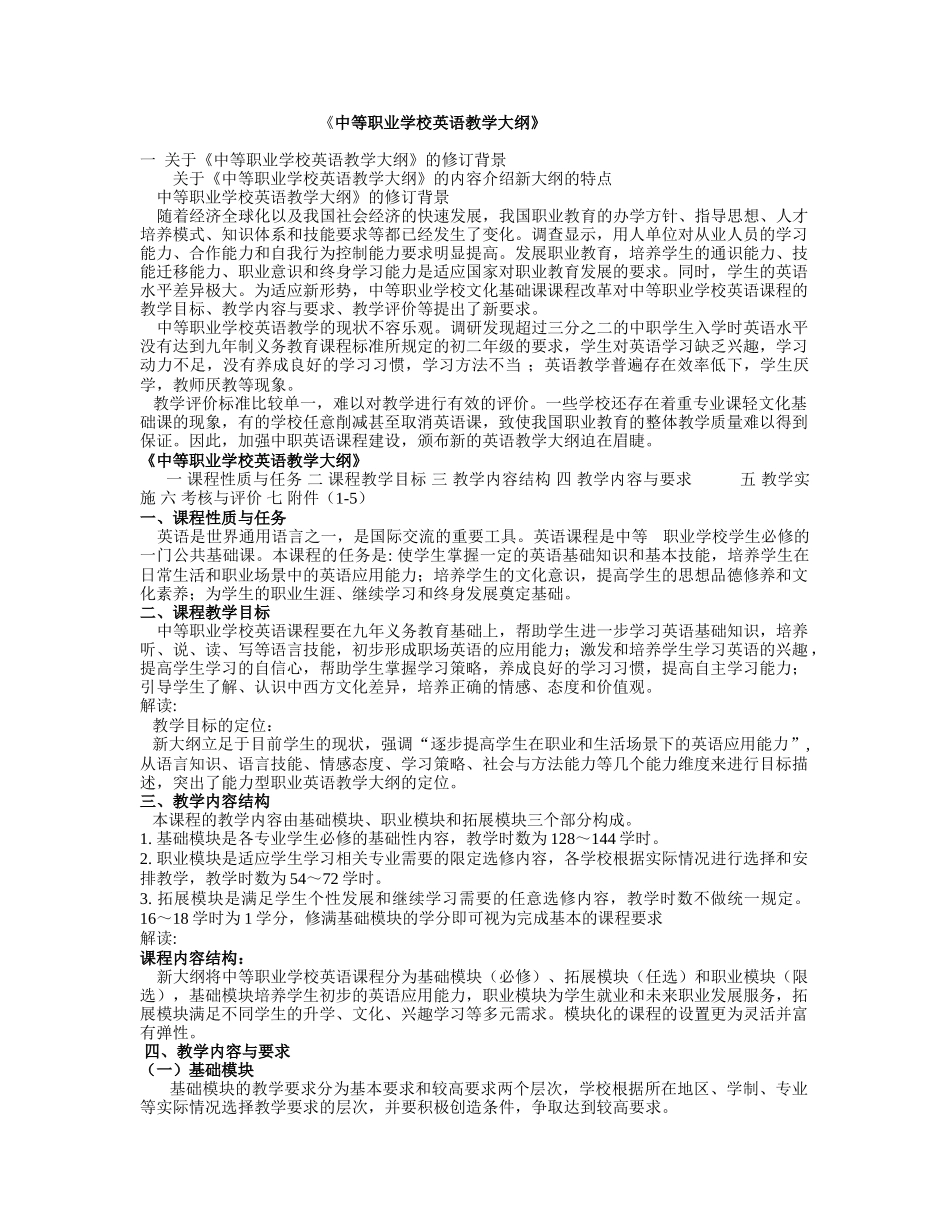 中等职业学校英语教学大纲_第1页