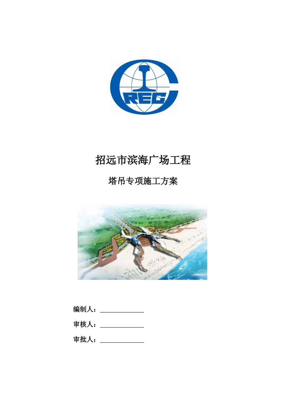 塔吊专项施工方案(定)_第1页