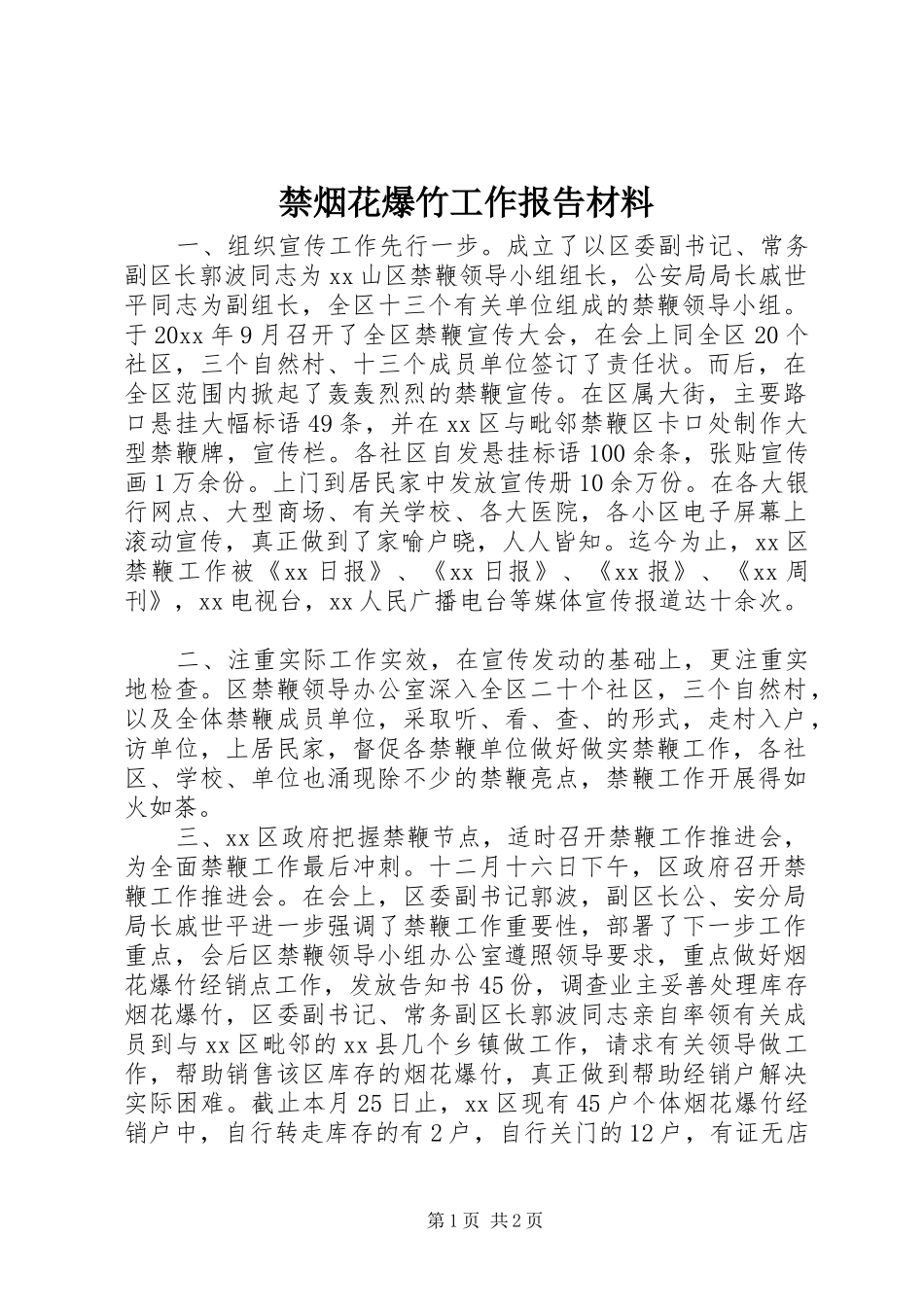 禁烟花爆竹工作报告材料_第1页