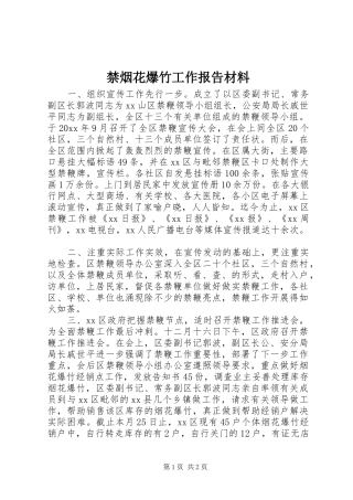 禁烟花爆竹工作报告材料