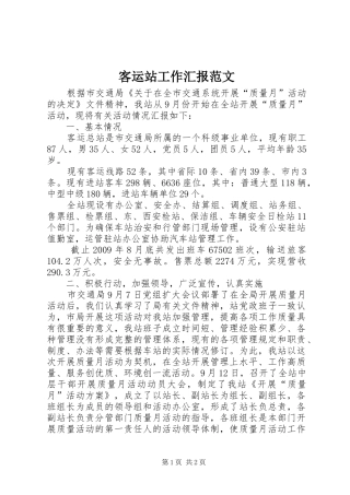 客运站工作汇报范文