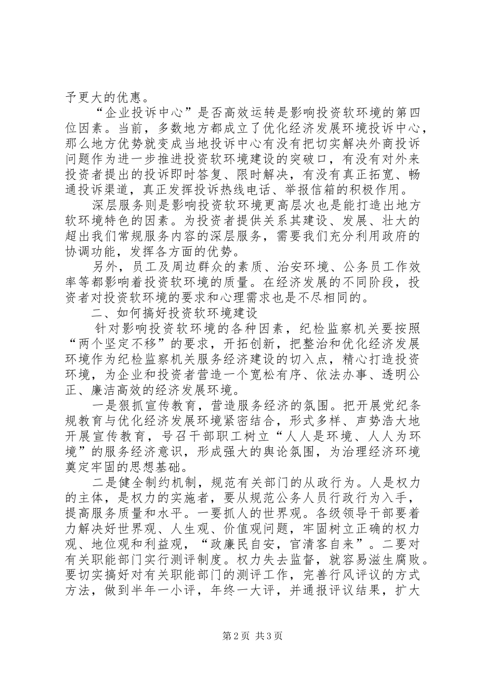 经济软环境调研报告_第2页