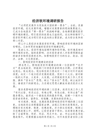 经济软环境调研报告