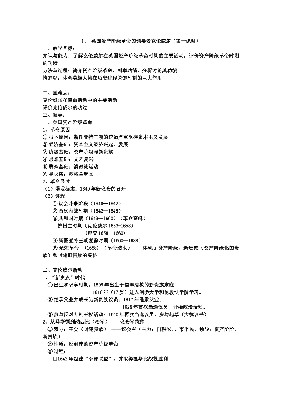 英国资产阶级革命的领导者克伦威尔(第一课时)_第1页