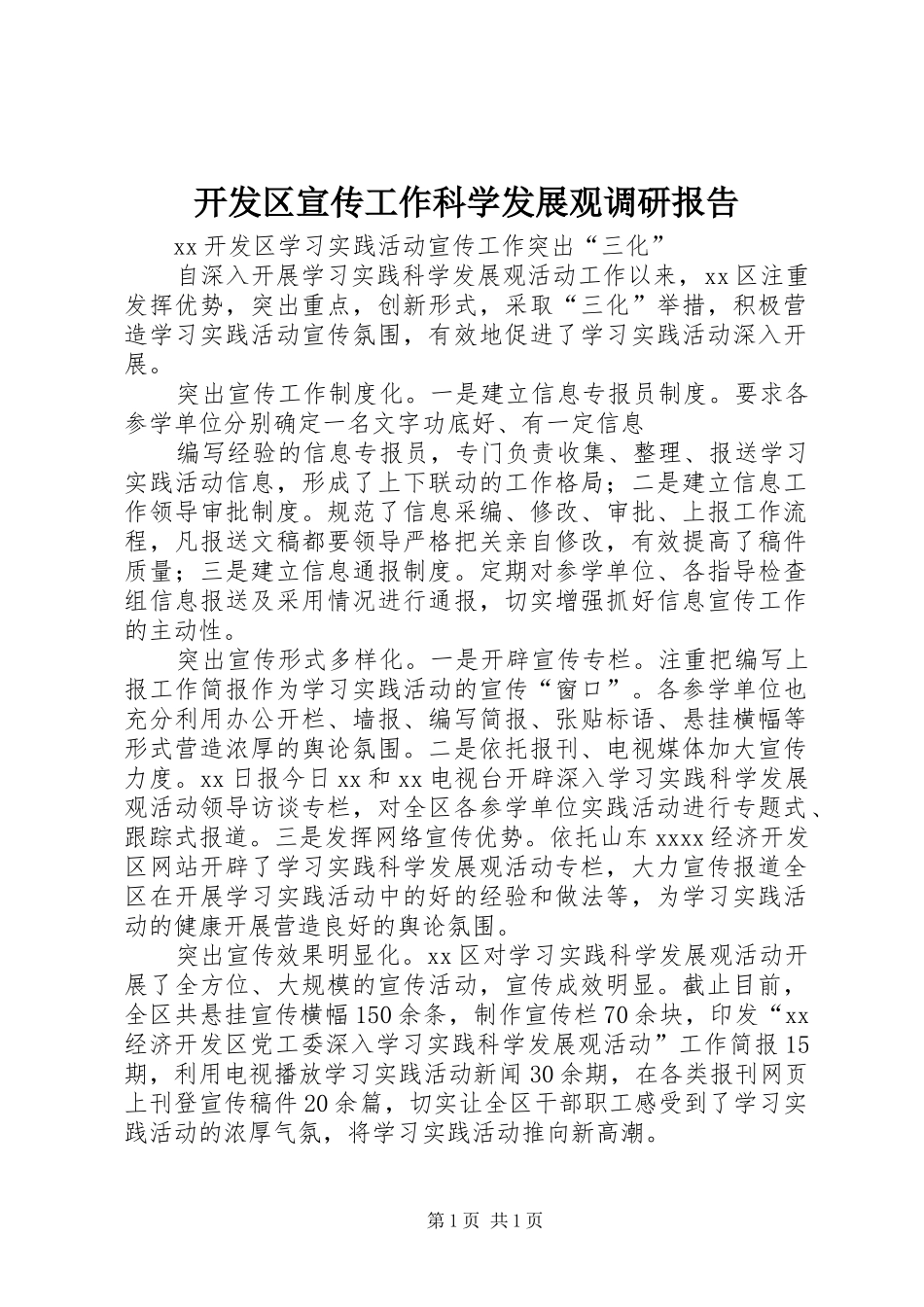 开发区宣传工作科学发展观调研报告_第1页