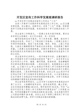 开发区宣传工作科学发展观调研报告