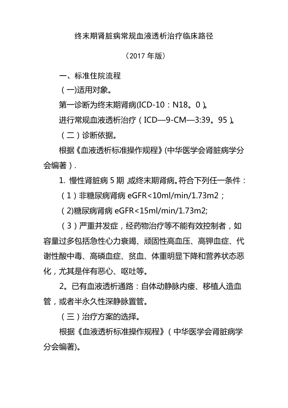 终末期肾病血液透析临床路径_第1页