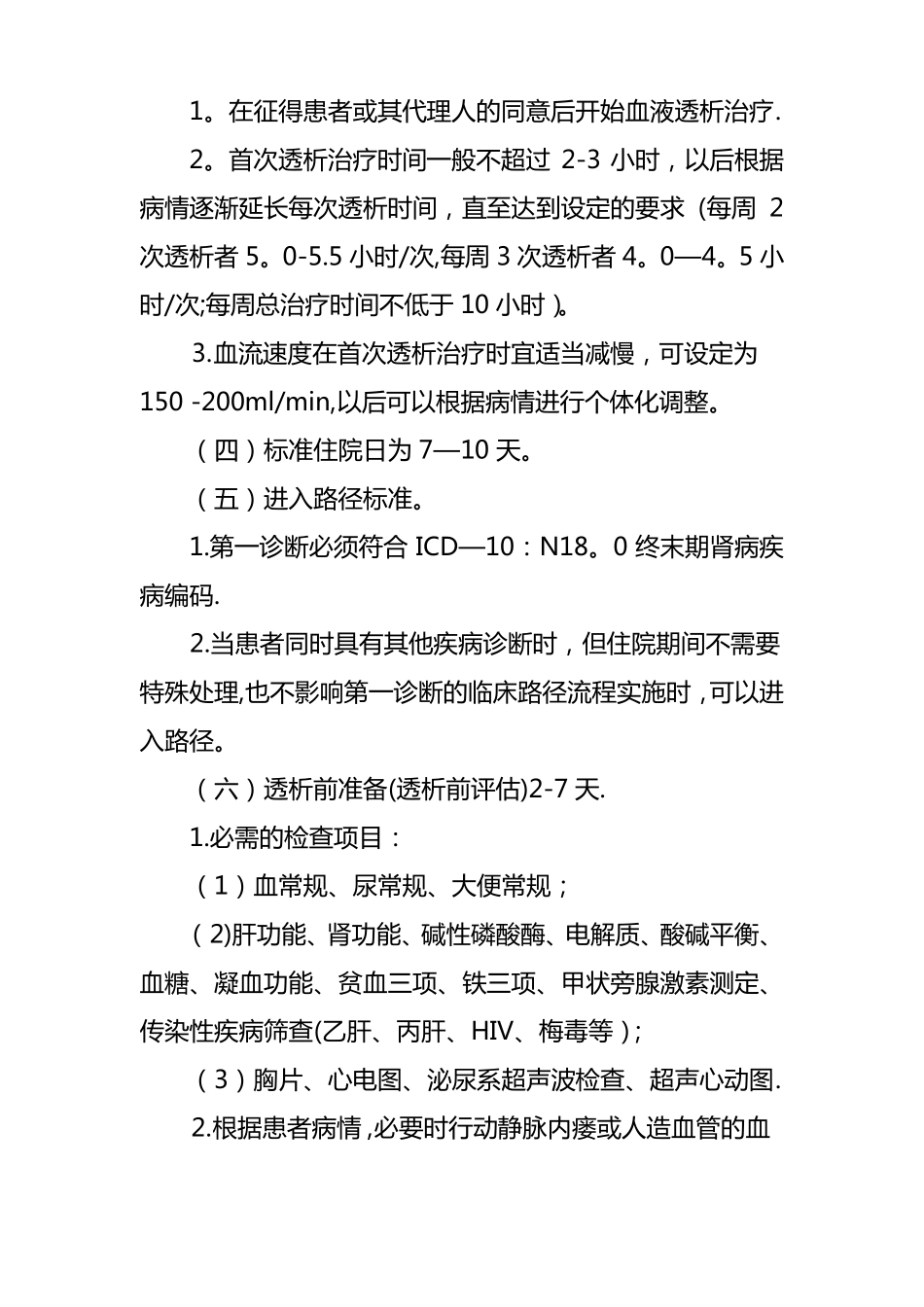 终末期肾病血液透析临床路径_第2页