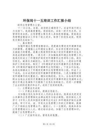 环保局十一五培训工作汇报小结