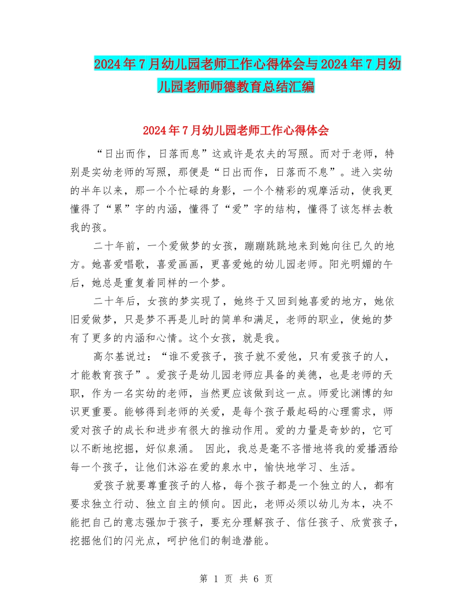 2024年7月幼儿园教师工作心得体会与2024年7月幼儿园教师师德教育总结汇编_第1页