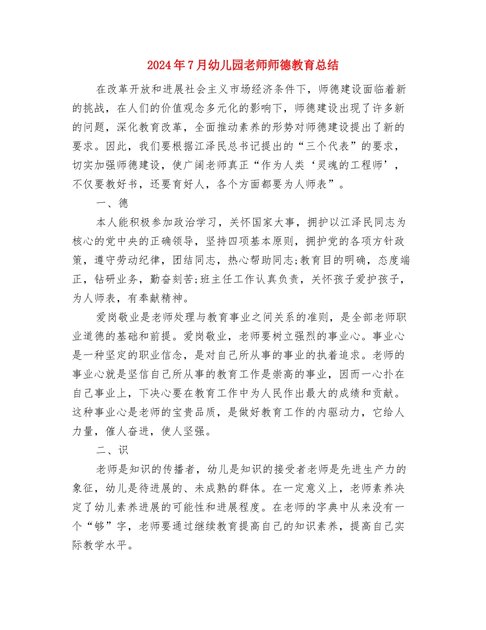 2024年7月幼儿园教师工作心得体会与2024年7月幼儿园教师师德教育总结汇编_第3页