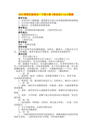 2024春湘艺版音乐一下第9课《依拉拉》word教案