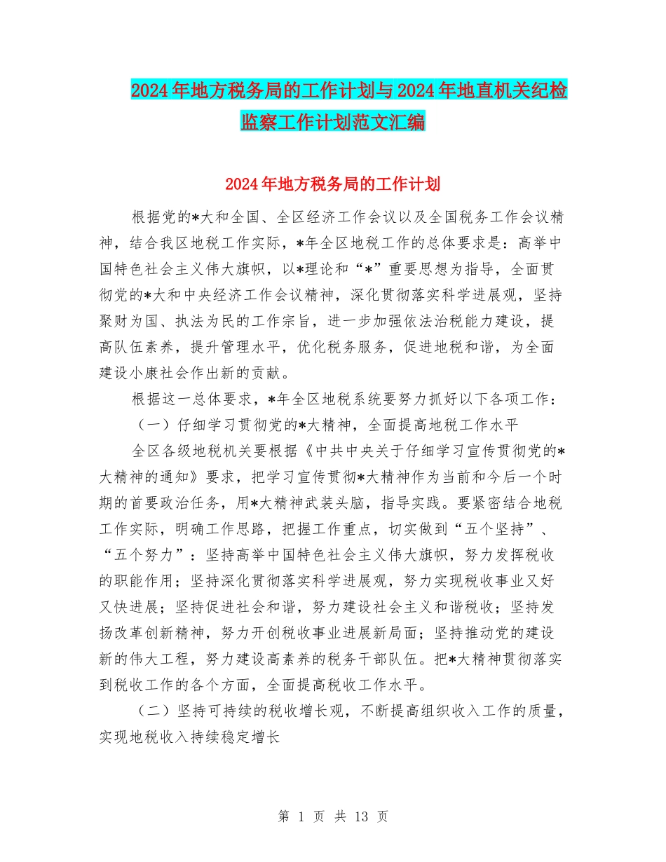 2024年地方税务局的工作计划与2024年地直机关纪检监察工作计划范文汇编_第1页