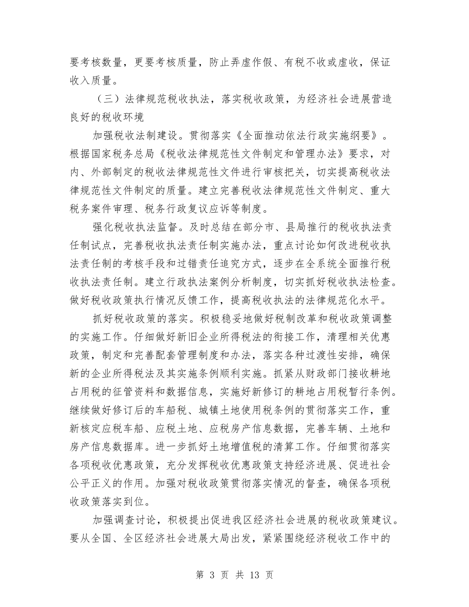 2024年地方税务局的工作计划与2024年地直机关纪检监察工作计划范文汇编_第3页