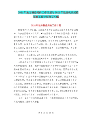 2024年地方税务局的工作计划与2024年地直机关纪检监察工作计划范文汇编