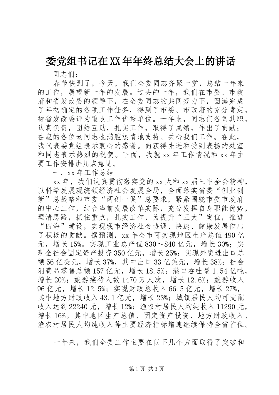委党组书记在XX年年终总结大会上的讲话_第1页