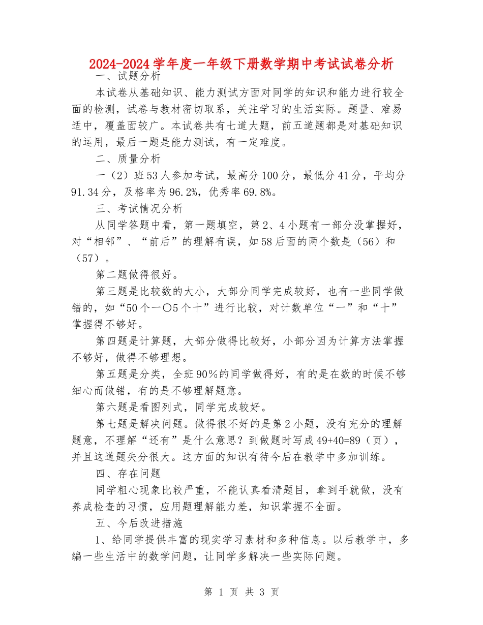 2024-2024学年度一年级下册数学期中考试试卷分析_第1页