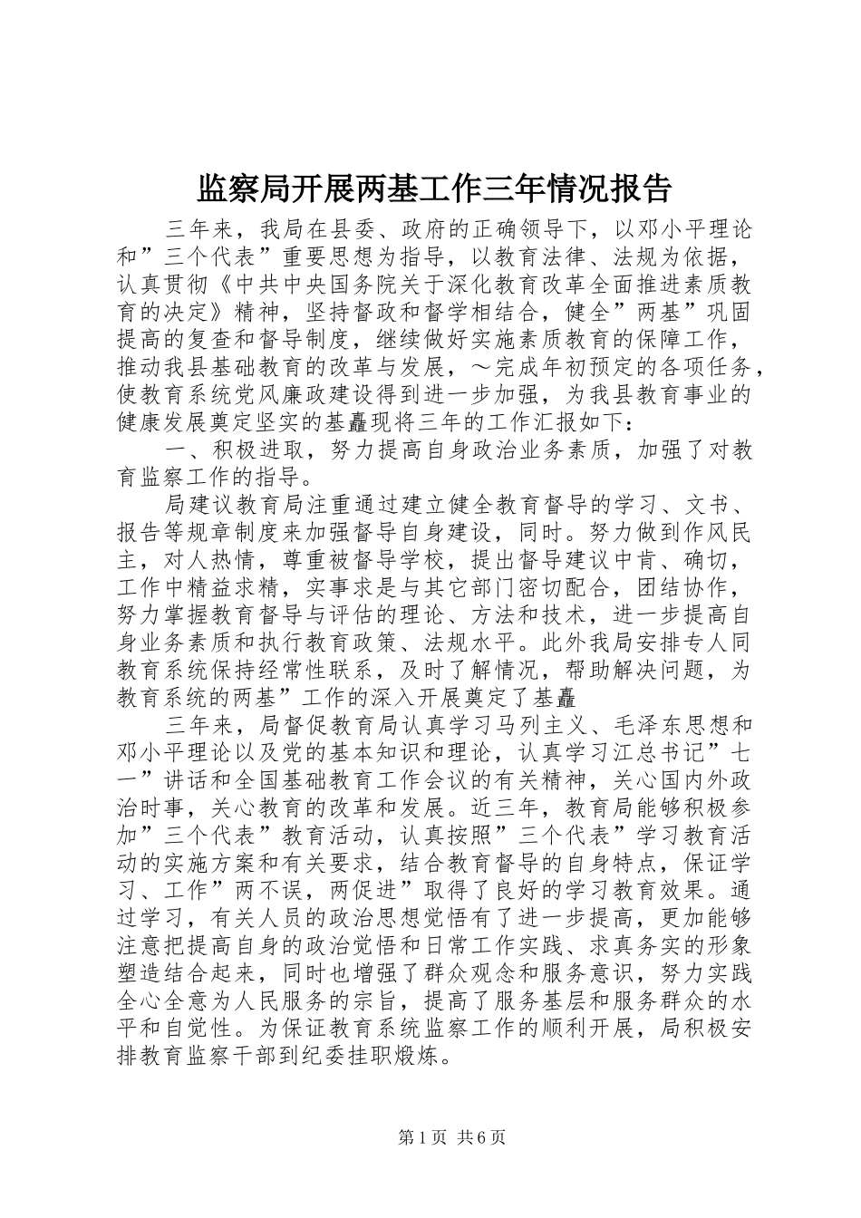 监察局开展两基工作三年情况报告_第1页
