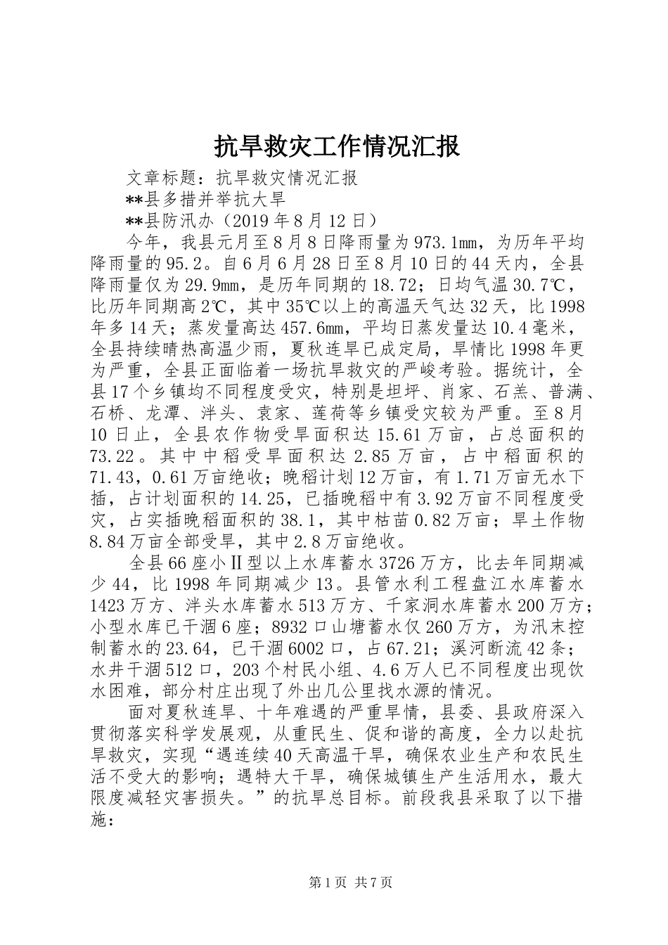 抗旱救灾工作情况汇报_第1页
