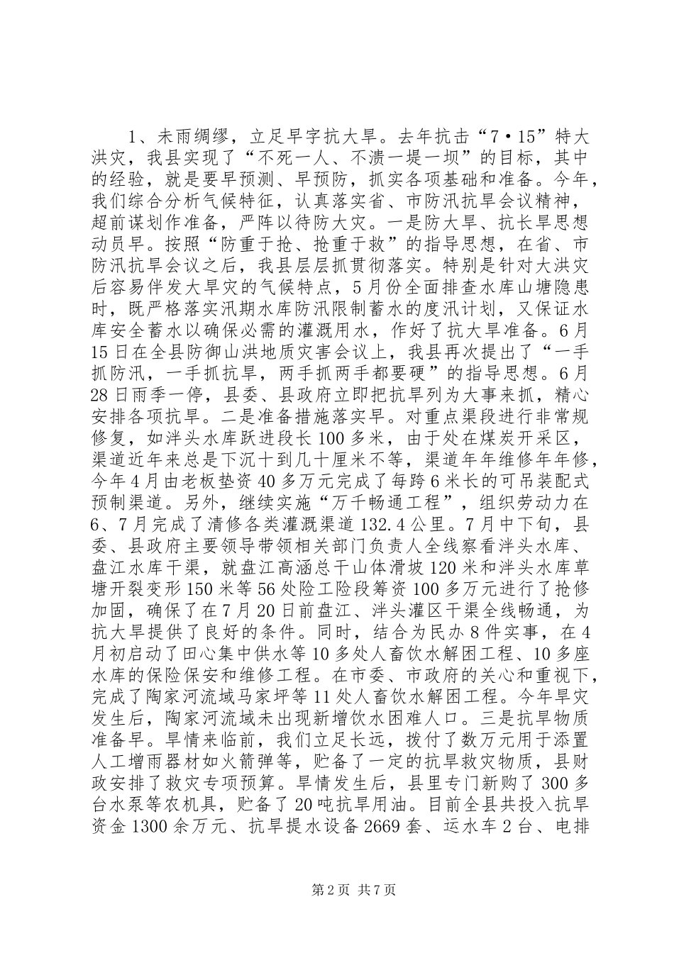 抗旱救灾工作情况汇报_第2页