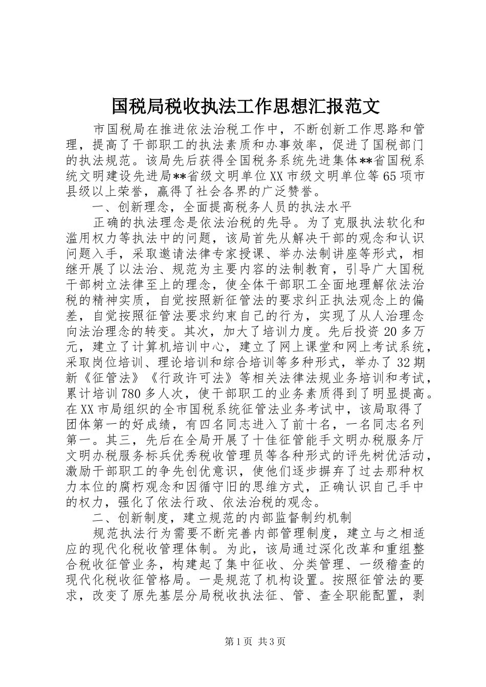 国税局税收执法工作思想汇报范文_第1页