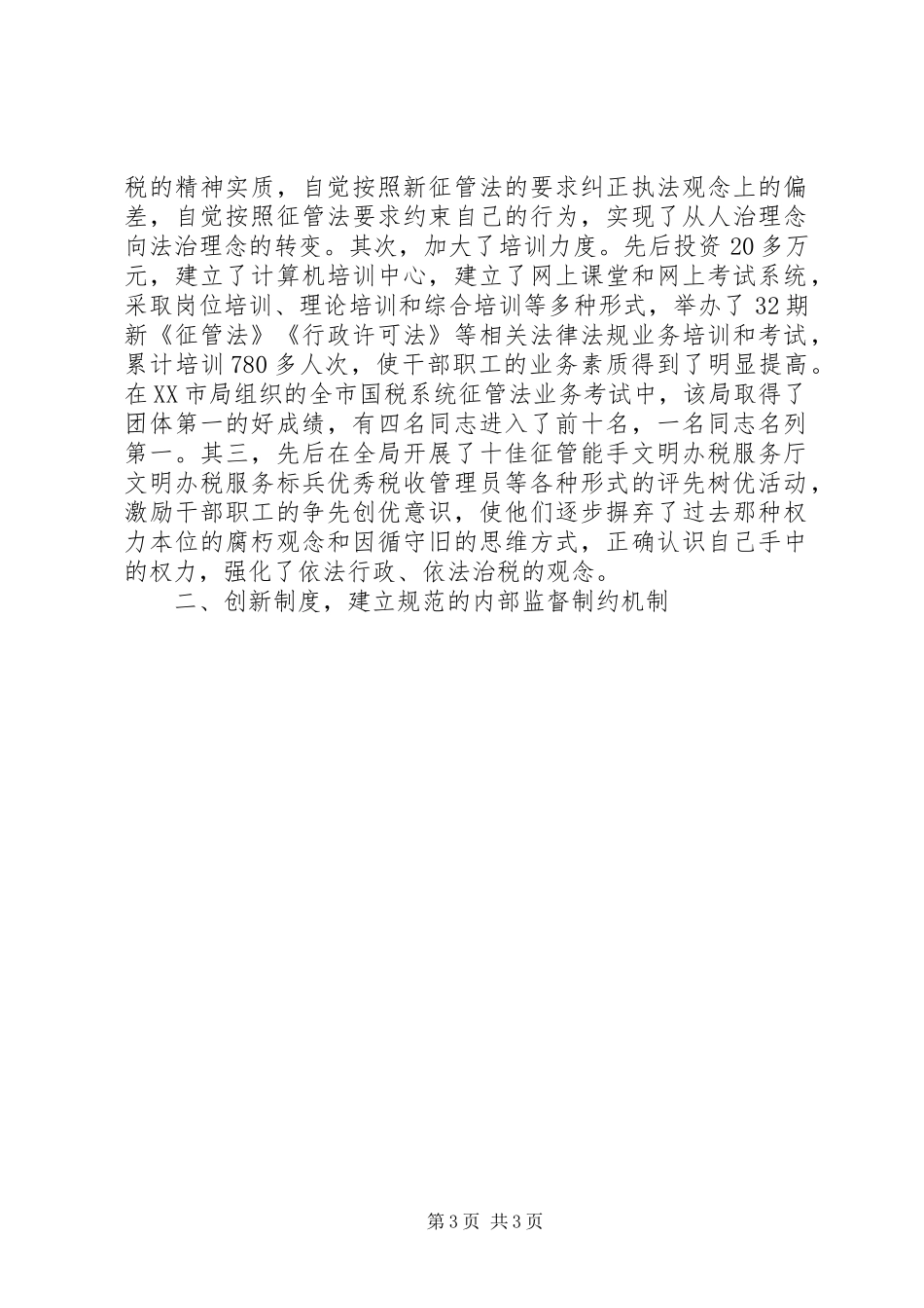 国税局税收执法工作思想汇报范文_第3页