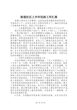 街道社区上半年民政工作汇报