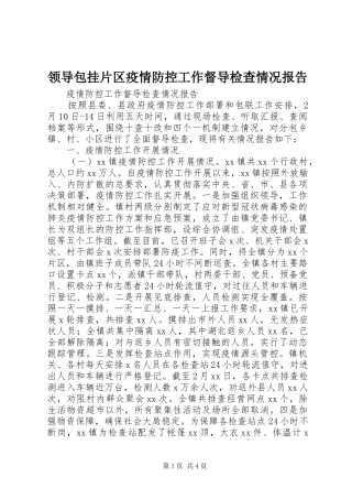 领导包挂片区疫情防控工作督导检查情况报告