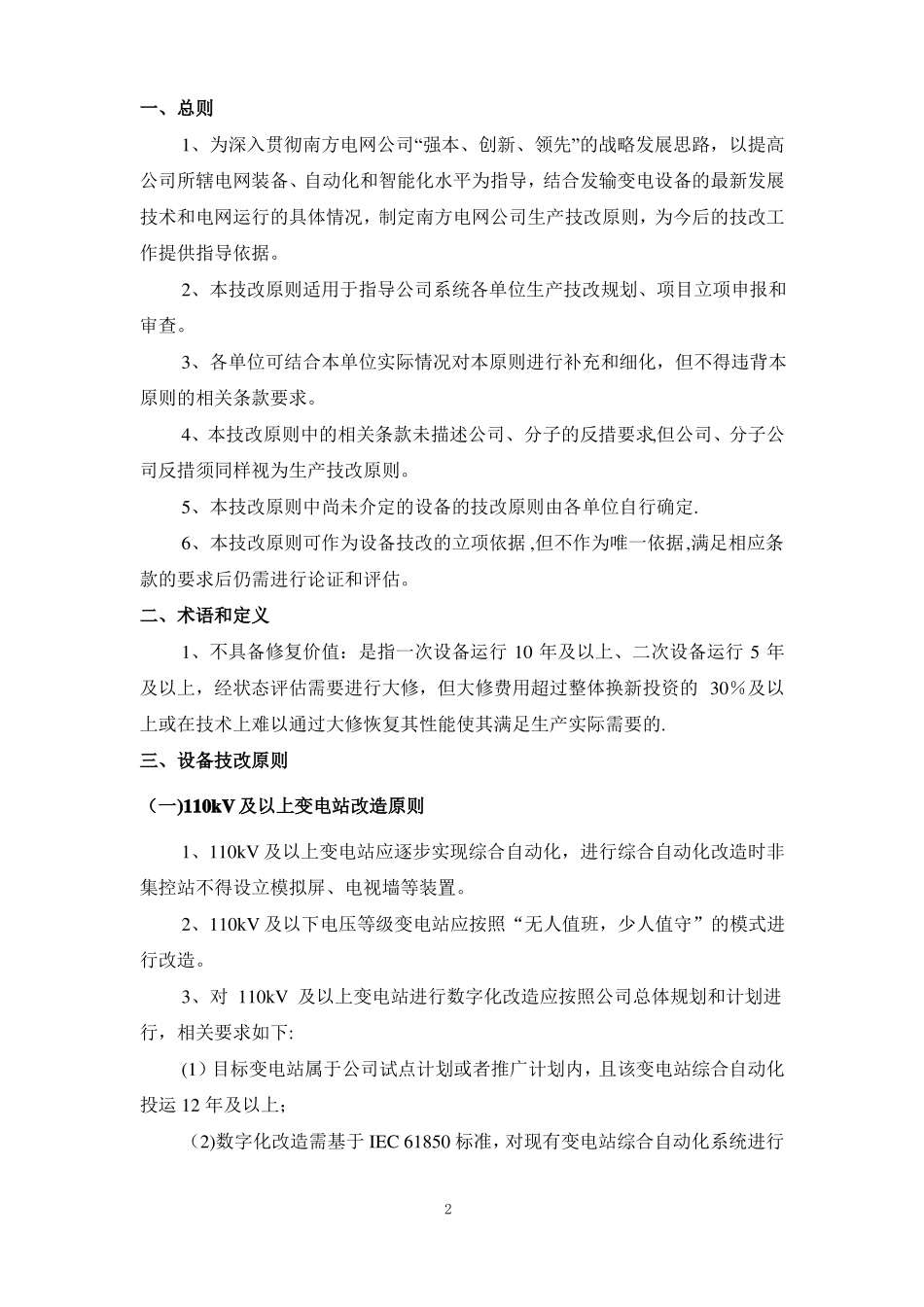 南方电网生产技术改造指导原则_第2页