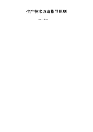 南方电网生产技术改造指导原则