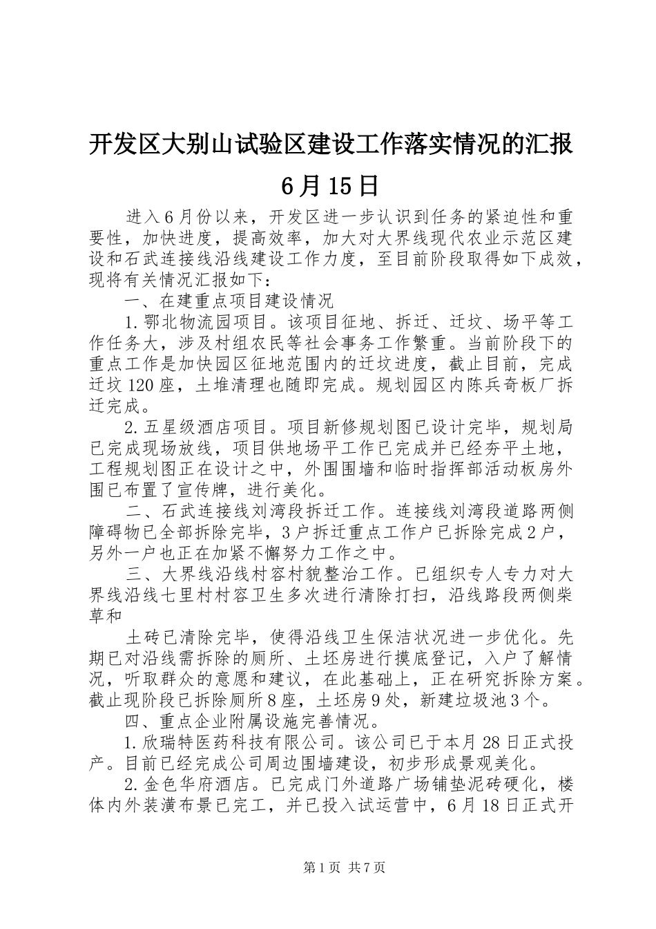 开发区大别山试验区建设工作落实情况的汇报6月15日_第1页