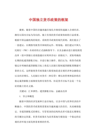 中国独立货币政策的框架( 30)