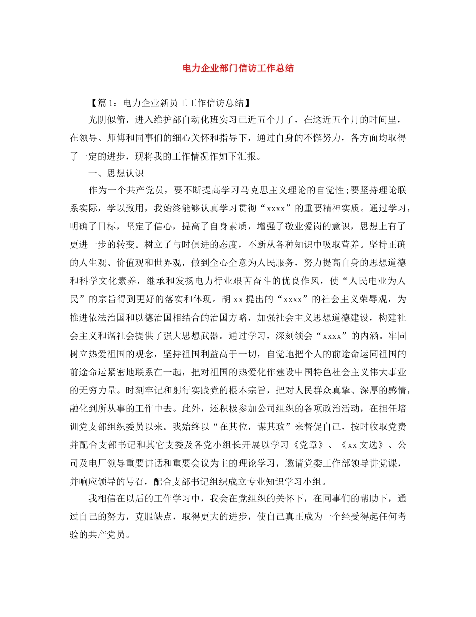 电力企业部门信访工作总结 _第1页