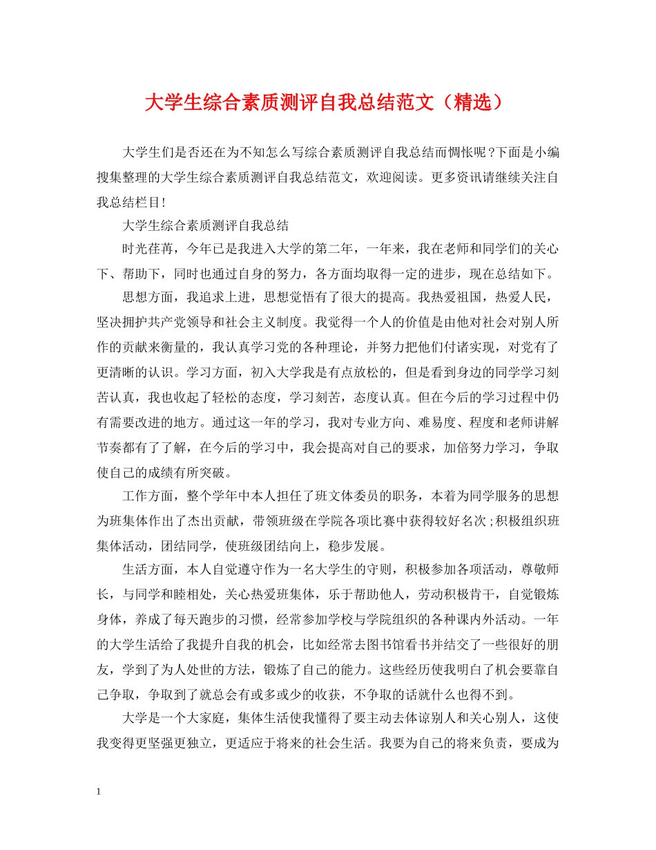 大学生综合素质测评自我总结范文（精选） _第1页