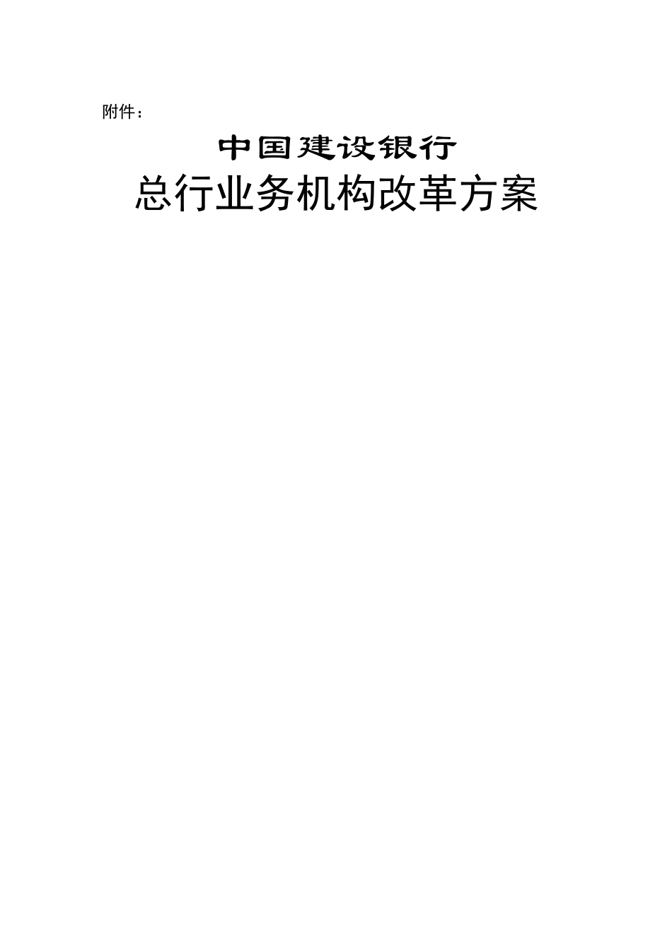 中国某银行总行机构改革方案_第1页