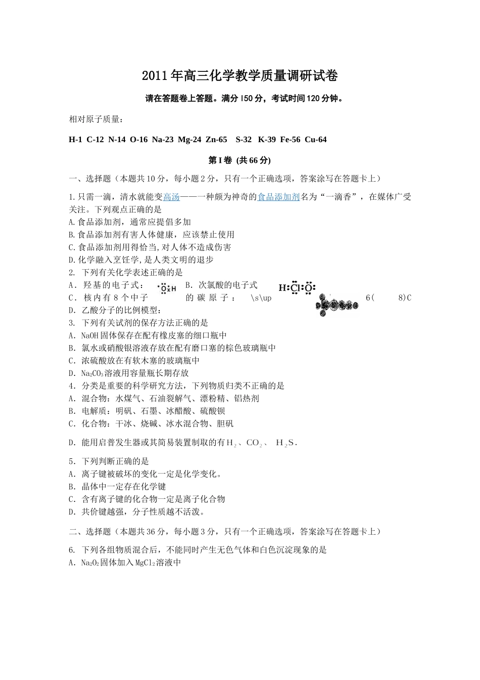 长宁区2011年高三化学教学质量调研(二模)试卷和答案_第1页