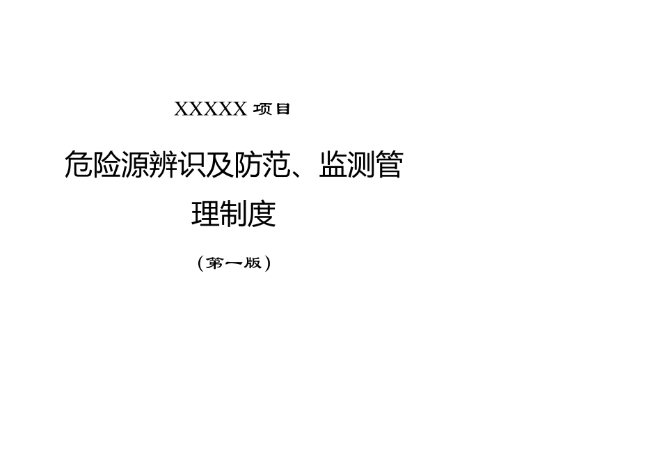 某项目危险源辨识及防范监测管理制度_第1页