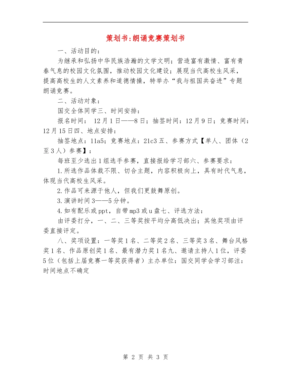 策划书-朗诵比赛策划书_第2页