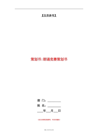 策划书-朗诵比赛策划书