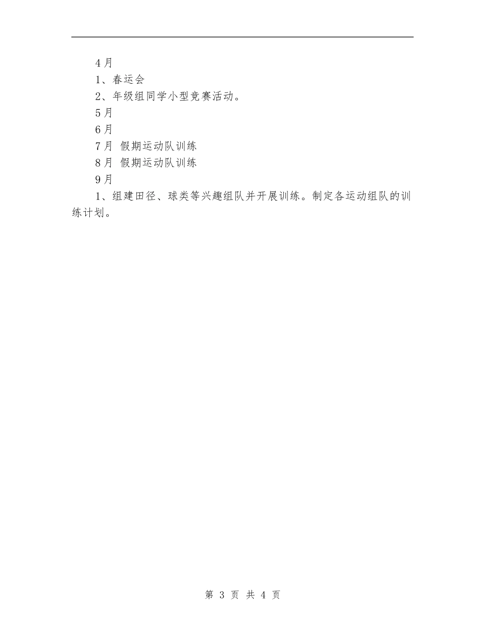 学生体育俱乐部2024年个人计划_第3页