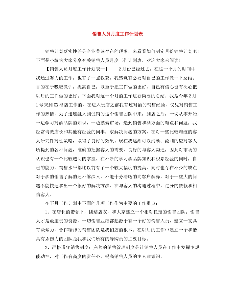 销售人员月度工作计划表 _第1页