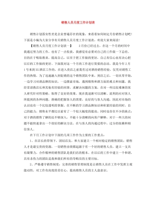 销售人员月度工作计划表 