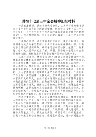 贯彻十七届三中全会精神汇报材料