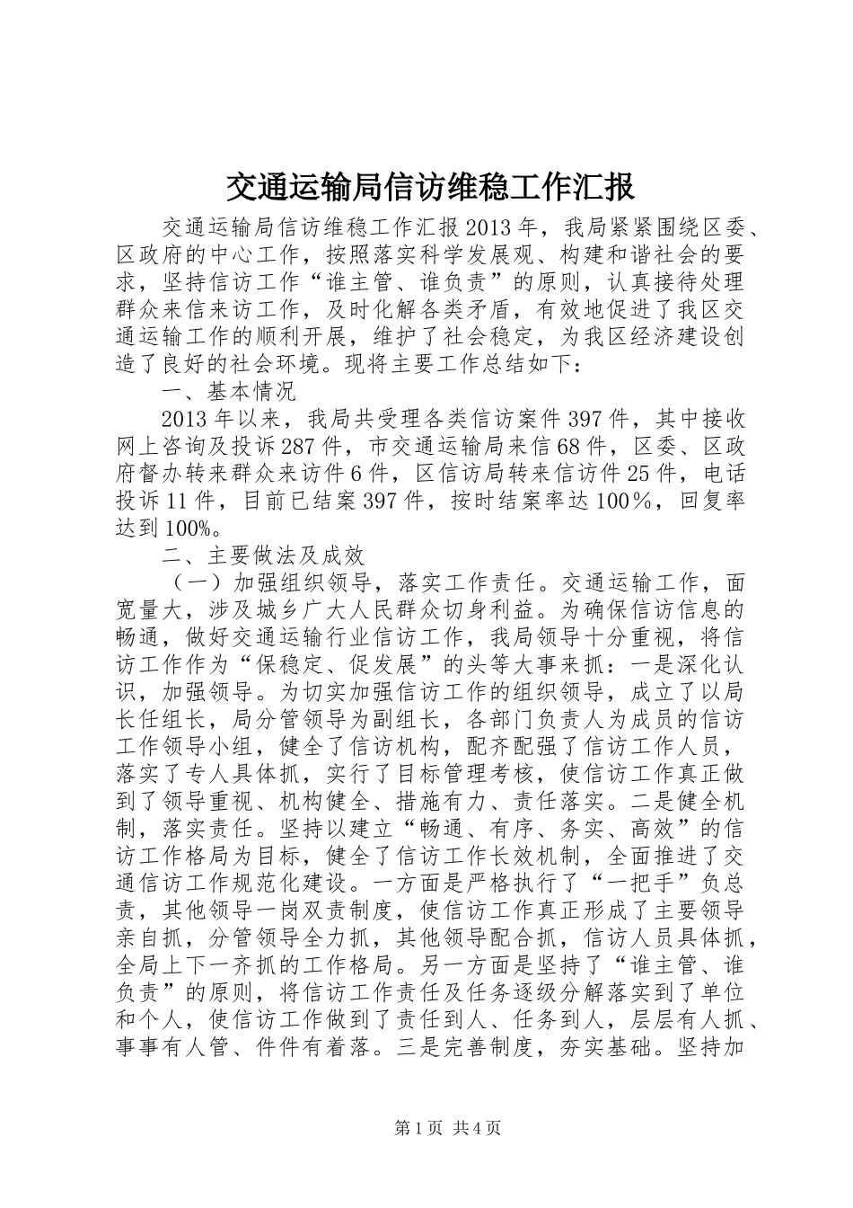 交通运输局信访维稳工作汇报_第1页