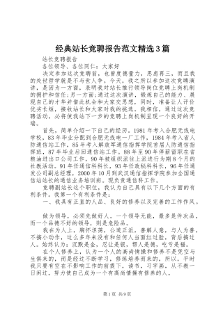 经典站长竞聘报告范文精选3篇