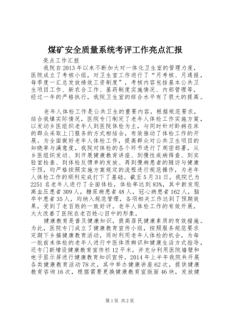 煤矿安全质量系统考评工作亮点汇报