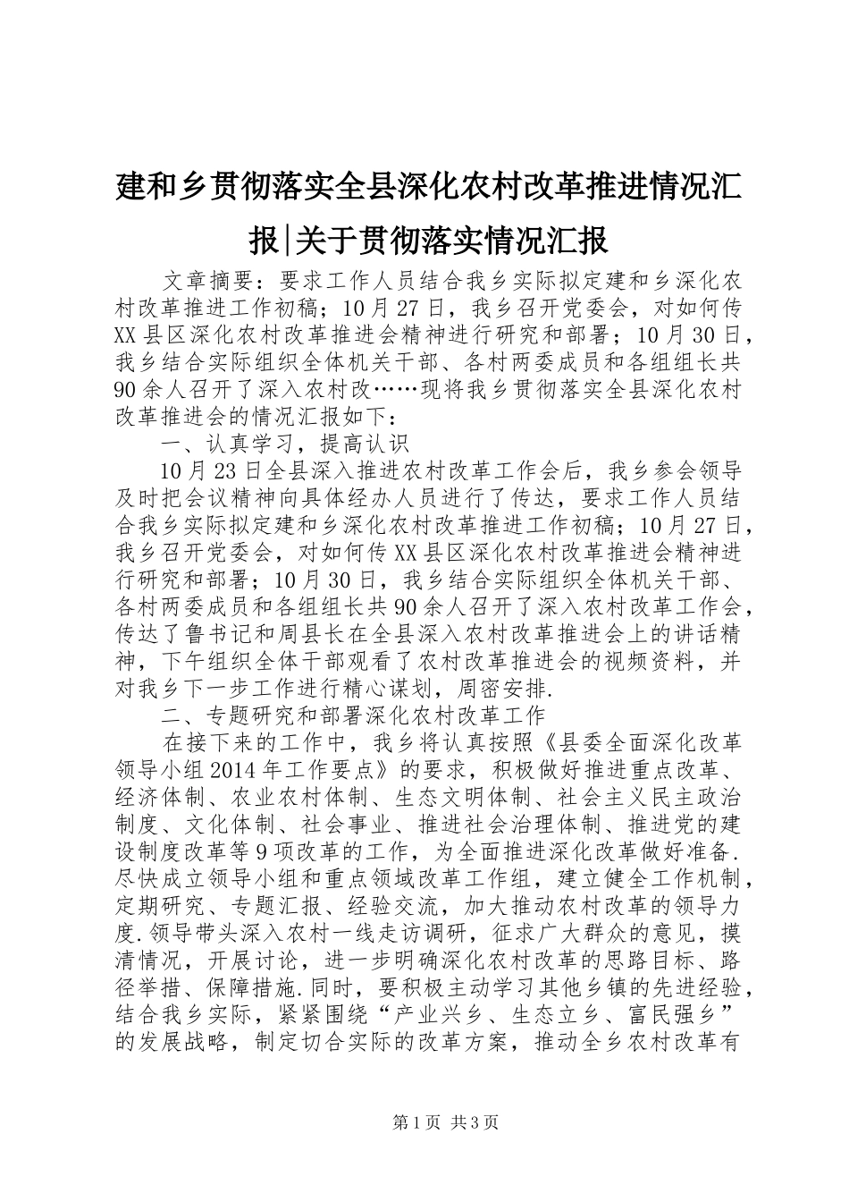 建和乡贯彻落实全县深化农村改革推进情况汇报-关于贯彻落实情况汇报_第1页